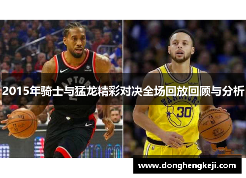 2015年骑士与猛龙精彩对决全场回放回顾与分析