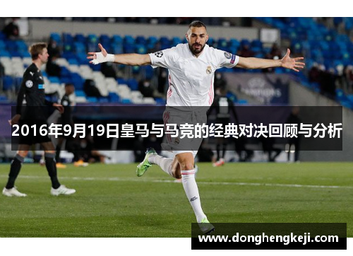 2016年9月19日皇马与马竞的经典对决回顾与分析