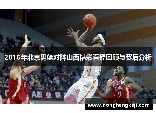 2016年北京男篮对阵山西精彩直播回顾与赛后分析