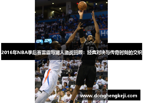 2016年NBA季后赛雷霆与湖人激战回顾：经典对决与传奇时刻的交织