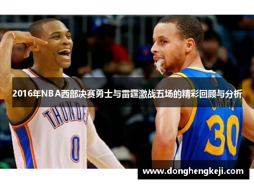 2016年NBA西部决赛勇士与雷霆激战五场的精彩回顾与分析