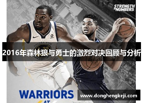 2016年森林狼与勇士的激烈对决回顾与分析