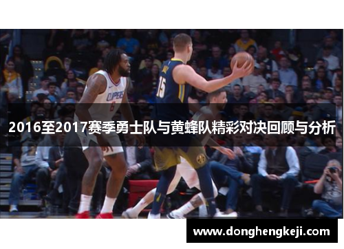 2016至2017赛季勇士队与黄蜂队精彩对决回顾与分析
