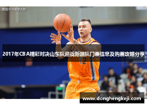 2017年CBA精彩对决山东队迎战新疆队门票信息及购票攻略分享