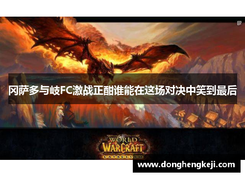 冈萨多与岐FC激战正酣谁能在这场对决中笑到最后