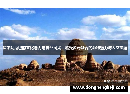 探索阿拉巴的文化魅力与自然风光，感受多元融合的独特魅力与人文底蕴