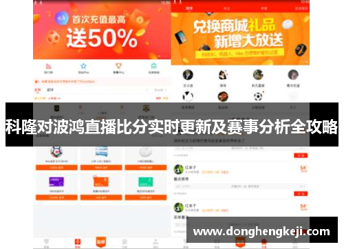 科隆对波鸿直播比分实时更新及赛事分析全攻略