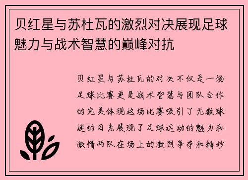 贝红星与苏杜瓦的激烈对决展现足球魅力与战术智慧的巅峰对抗