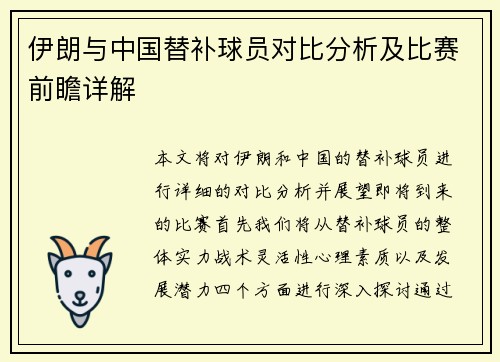 伊朗与中国替补球员对比分析及比赛前瞻详解