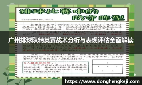 广州排球队精英赛战术分析与表现评估全面解读