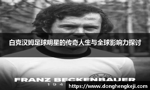 白克汉姆足球明星的传奇人生与全球影响力探讨