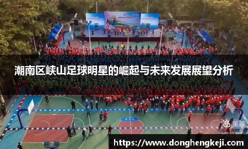 潮南区峡山足球明星的崛起与未来发展展望分析