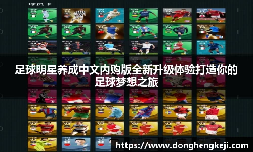 足球明星养成中文内购版全新升级体验打造你的足球梦想之旅