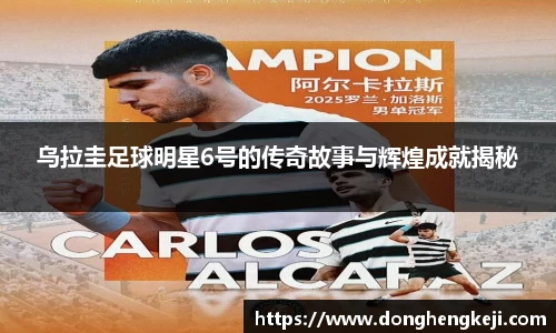 乌拉圭足球明星6号的传奇故事与辉煌成就揭秘