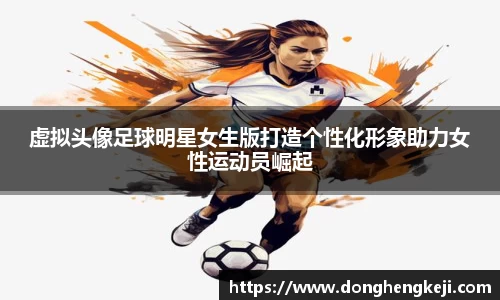 虚拟头像足球明星女生版打造个性化形象助力女性运动员崛起