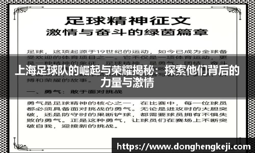 上海足球队的崛起与荣耀揭秘：探索他们背后的力量与激情