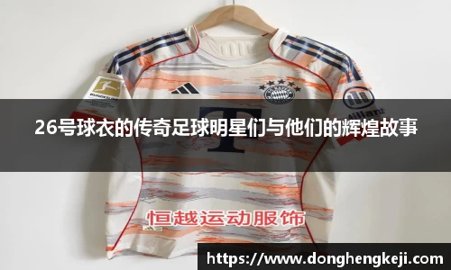 26号球衣的传奇足球明星们与他们的辉煌故事