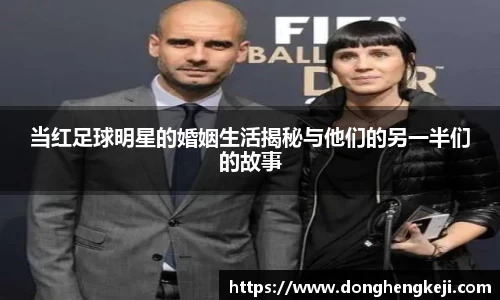当红足球明星的婚姻生活揭秘与他们的另一半们的故事