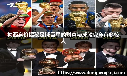 梅西身价揭秘足球巨星的财富与成就究竟有多惊人