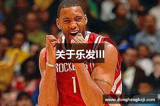 关于乐发III
