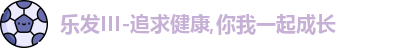 乐发III
